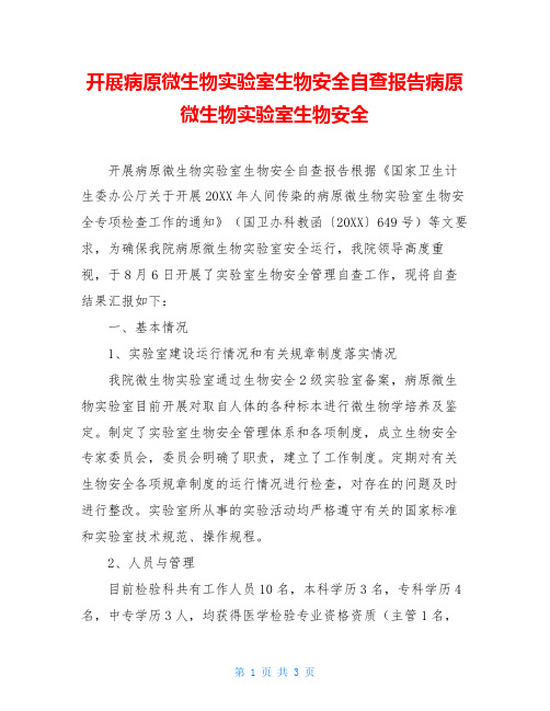 开展病原微生物实验室生物安全自查报告病原微生物实验室生物安全