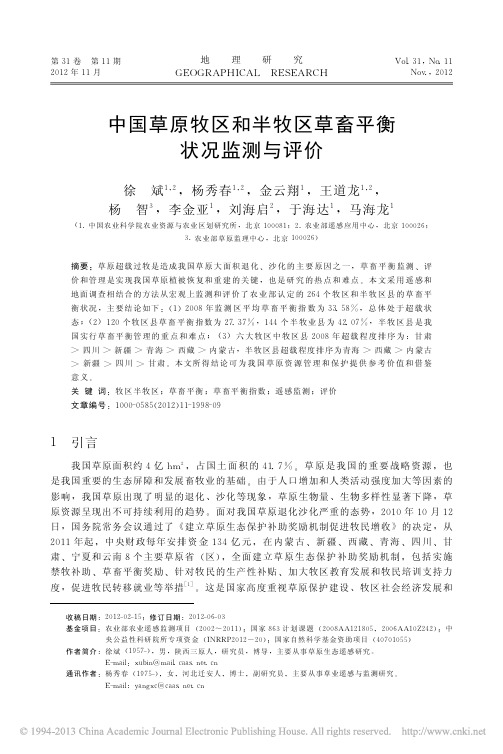 中国草原牧区和半牧区草畜平衡状况监测与评价_徐斌