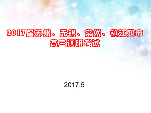 2017届苏锡常镇二模语文讲评(5月)