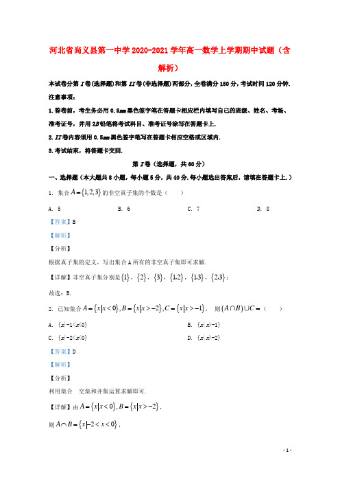 河北省尚义县第一中学2020_2021学年高一数学上学期期中试题含解析