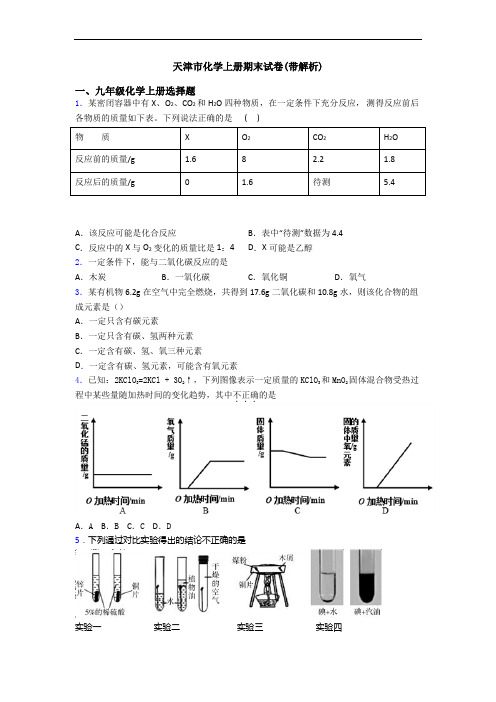 天津市化学初三化学上册期末试卷(带解析)