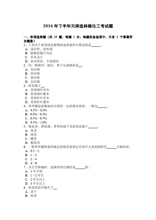 2016年下半年天津造林绿化工考试题