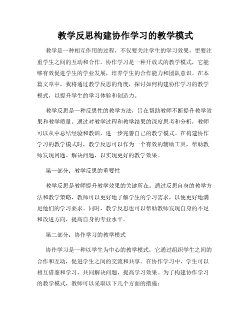 教学反思构建协作学习的教学模式