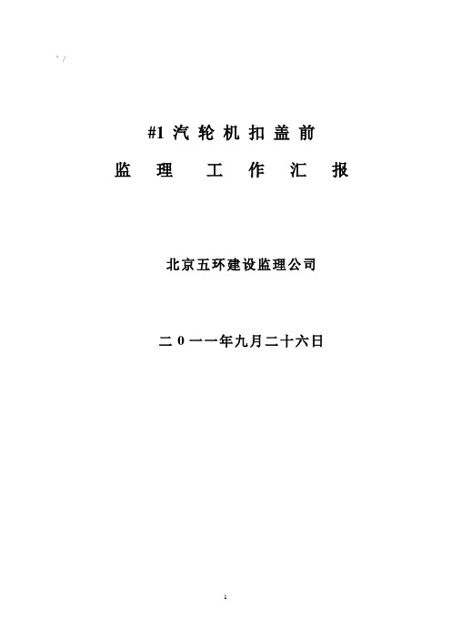 #1汽轮机扣盖监检监理汇报