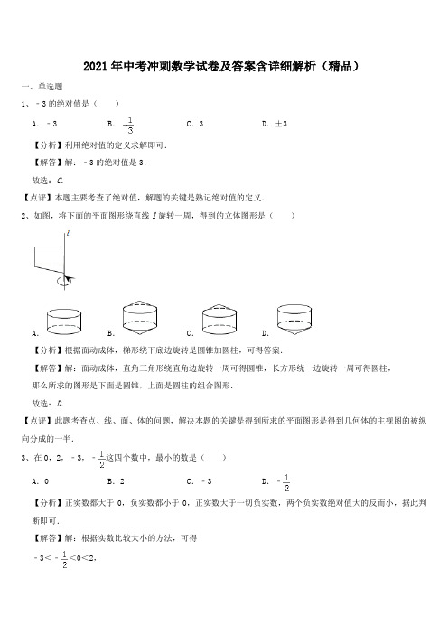 2021年中考冲刺数学试卷及答案含详细解析(精品)