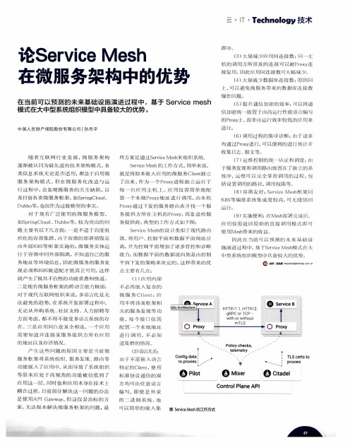 论Service Mesh在微服务架构中的优势