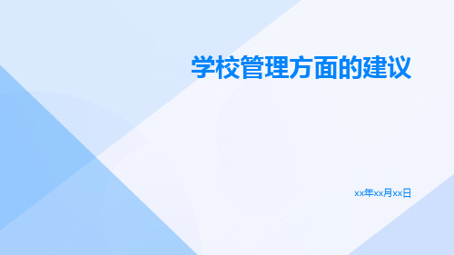 现代学校管理策略学校管理方面的建议