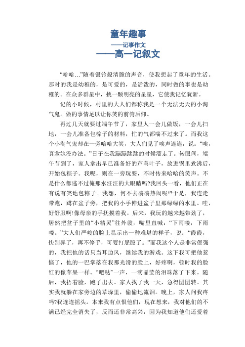 童年趣事_记事作文_高一记叙文