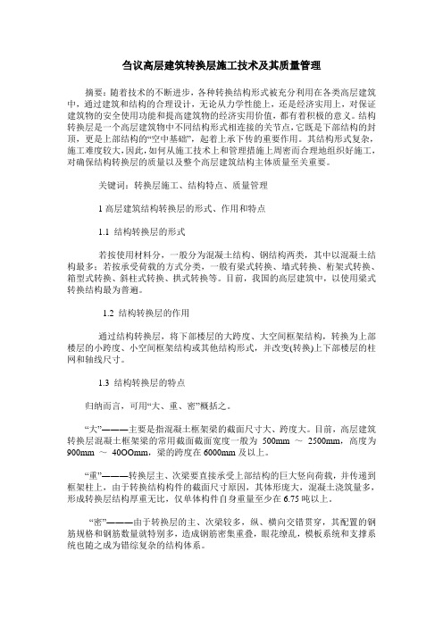 刍议高层建筑转换层施工技术及其质量管理