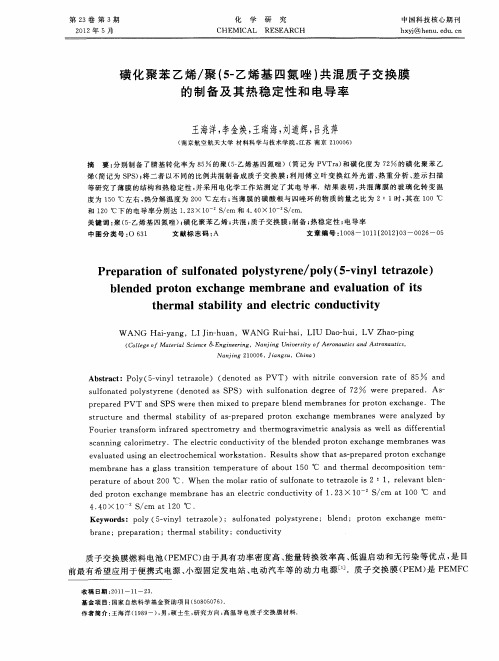 磺化聚苯乙烯／聚(5-乙烯基四氮唑)共混质子交换膜的制备及其热稳定性和电导率