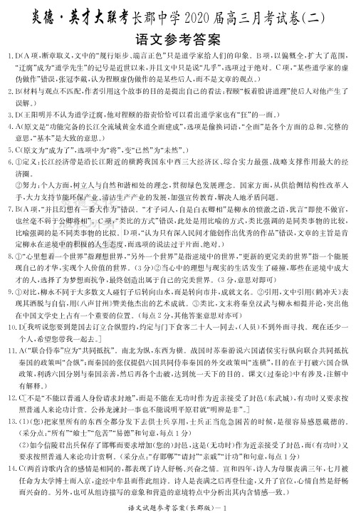 2020届长郡中学高三第2次月考试卷-语文答案