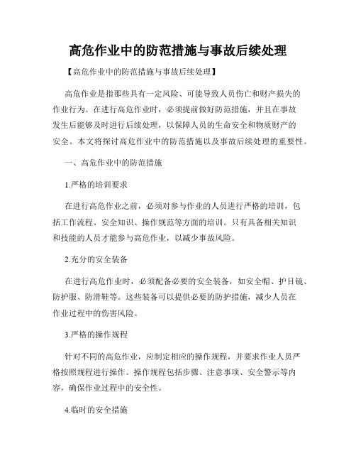 高危作业中的防范措施与事故后续处理