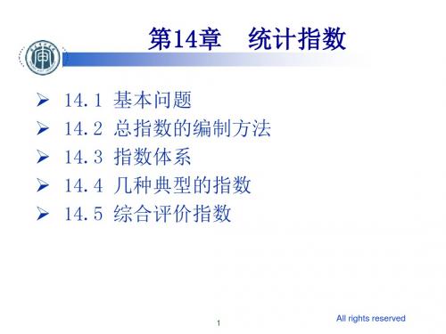 统计学贾俊平第14章 统计指数