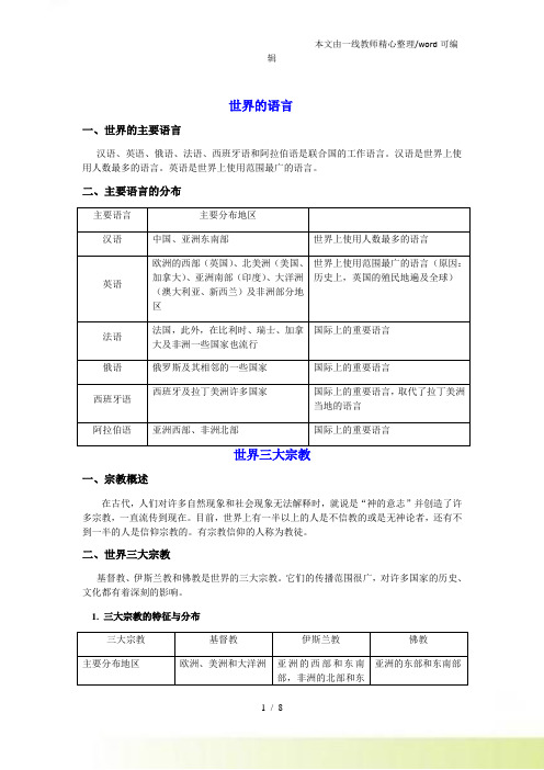 七人教地理七年级上册 第四章 第二节世界的语言、宗教 聚落 教案及课后习题