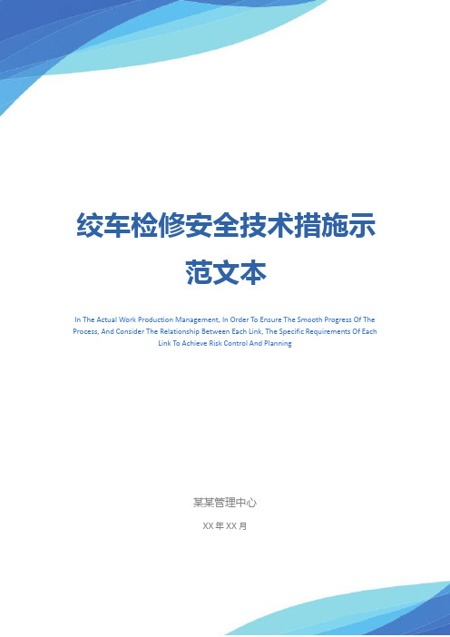 绞车检修安全技术措施示范文本