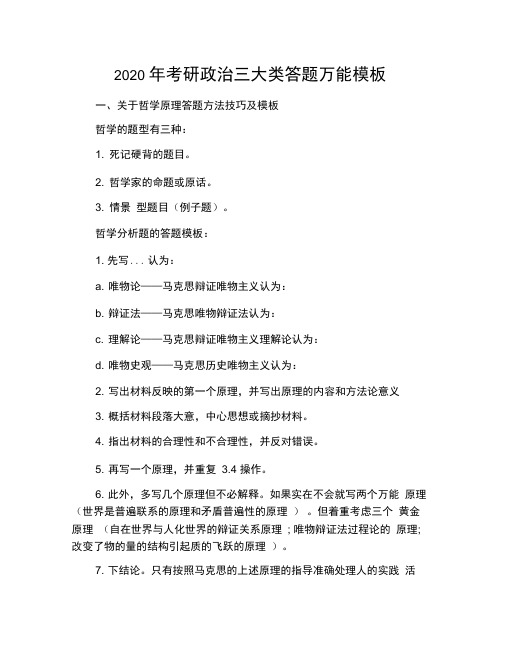 2020年考研政治三大类答题万能模板