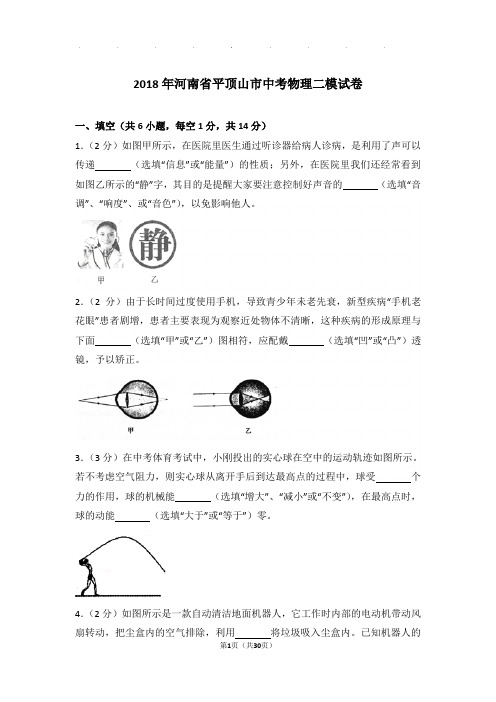 2018年河南省平顶山市中考物理二模试卷和答案