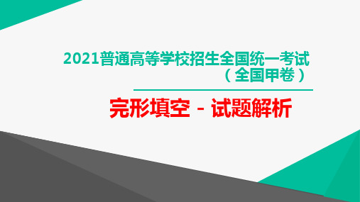 2021年全国甲卷 完形填空详细解析