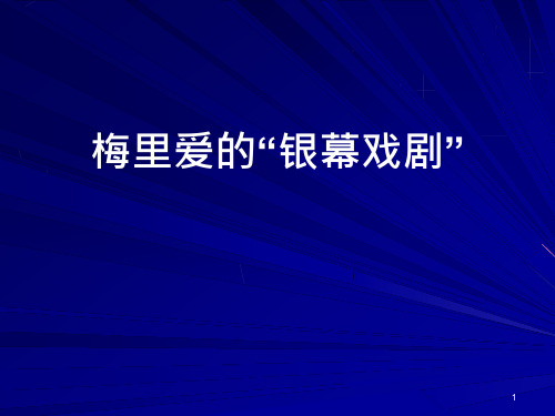 梅里爱的银幕戏剧课件