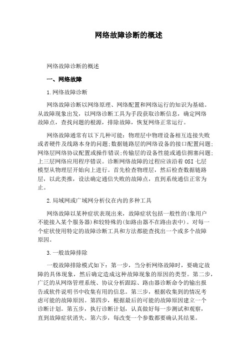 网络故障诊断的概述