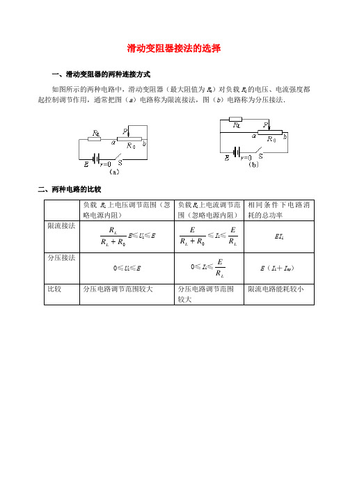 高三物理滑动变阻器的接法