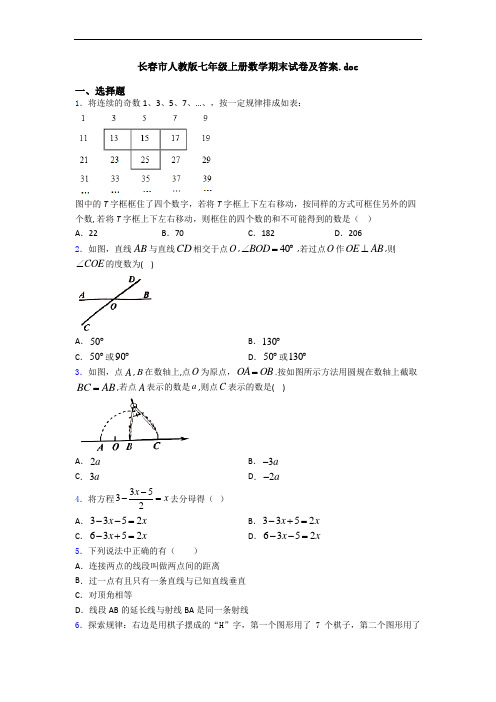 长春市人教版七年级上册数学期末试卷及答案