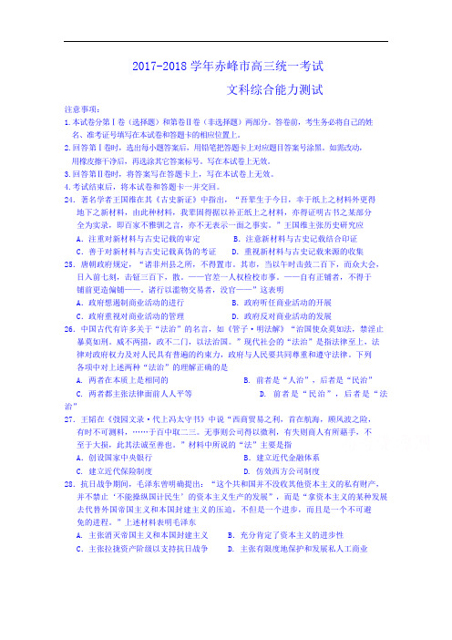 内蒙古赤峰市2017-2018学年高三9月统一考试文综历史试题 Word版含答案