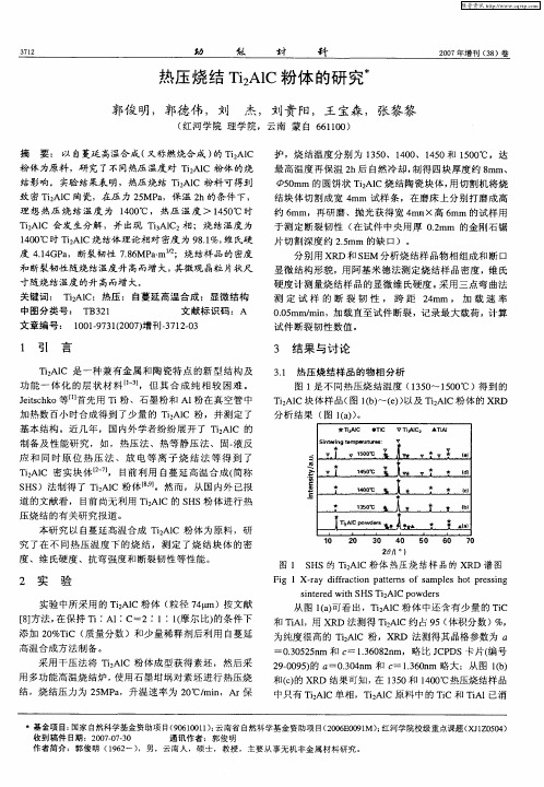 热压烧结Ti2AlC粉体的研究