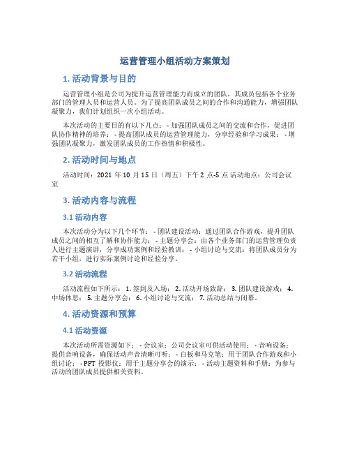 运营管理小组活动方案策划