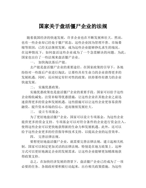 国家关于盘活僵尸企业的法规