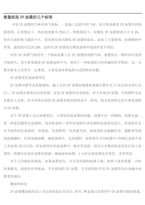 衡量纸张UV油墨的几个标准