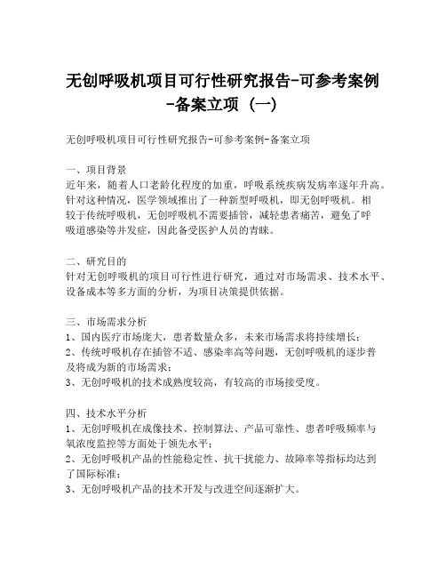 无创呼吸机项目可行性研究报告-可参考案例-备案立项 (一)