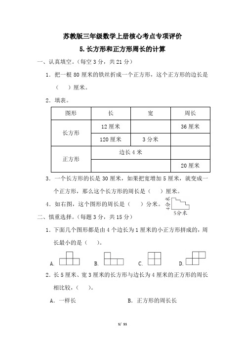 苏教版三年级数学上册期末长方形和正方形周长的计算专项试卷附答案