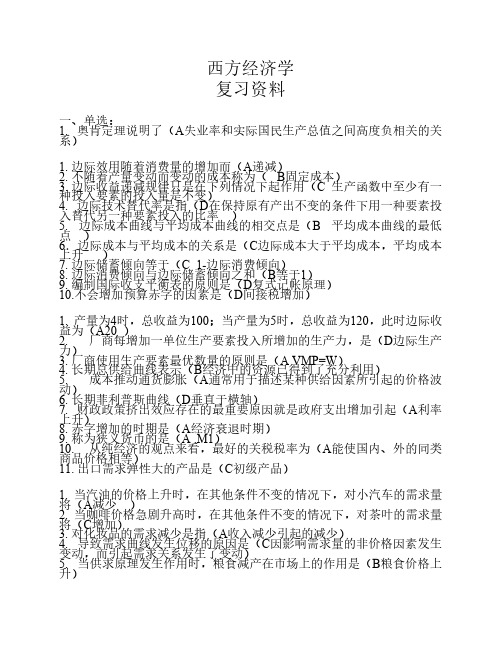 西方经济学复习资料-单选+多选+判断