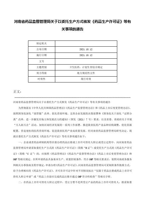 河南省药品监督管理局关于以委托生产方式核发《药品生产许可证》等有关事项的通告-