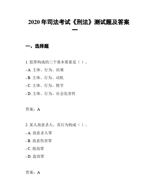 2020年司法考试《刑法》测试题及答案一