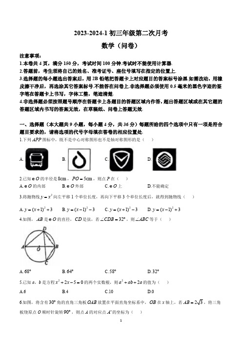 新疆乌鲁木齐市重点中学2023—2024学年九年级上学期12月月考数学试题(含答案)