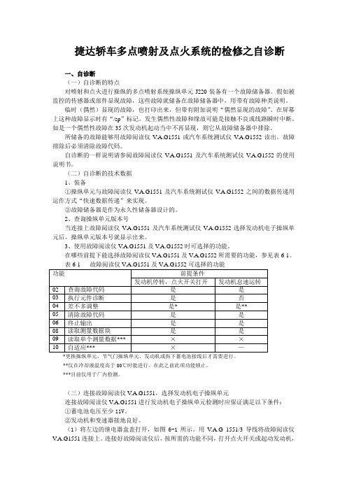 捷达轿车多点喷射及点火系统的检修之自诊断