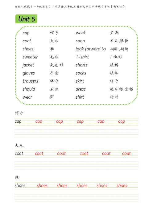 部编人教版(一年级起点)小学英语三年级上册第五单元词汇同步练习字帖【衡水体】