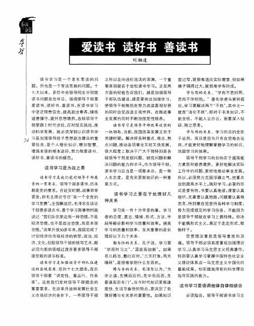 爱读书 读好书 善读书
