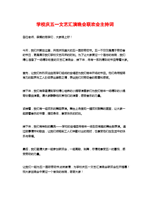 学校庆五一文艺汇演晚会联欢会主持词