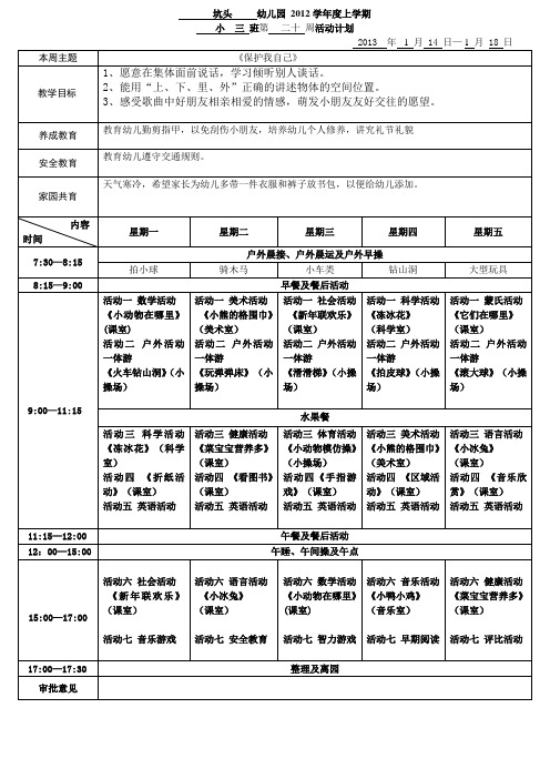 坑头幼儿园2012学年第一学期小三班周计划,第二十周