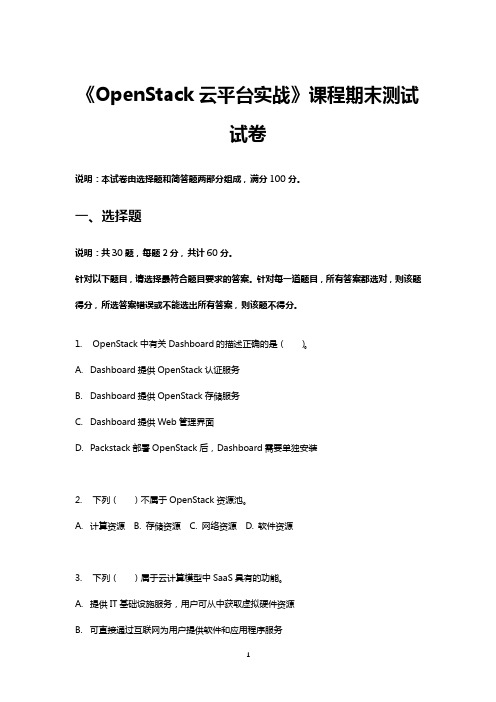 《OpenStack云平台实战》2套期末考试卷AB卷带答案习题试卷模拟卷