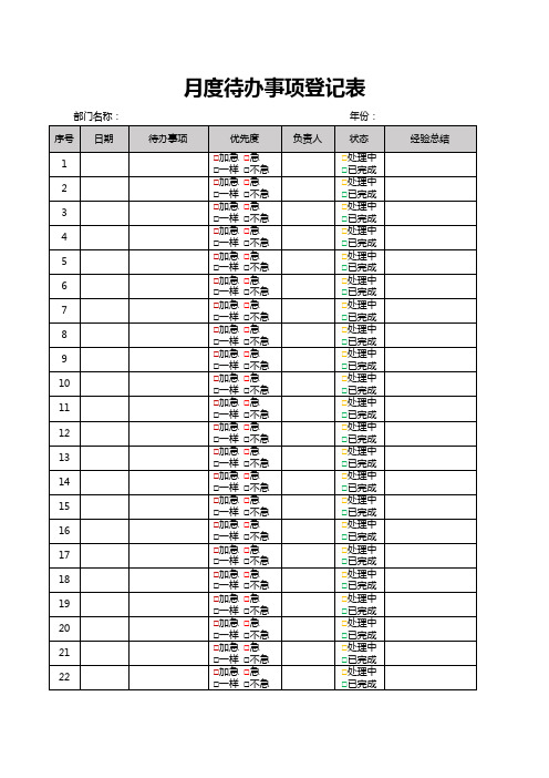 月度待办事项登记表