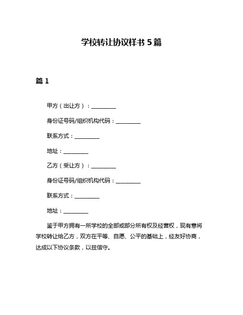 学校转让协议样书5篇