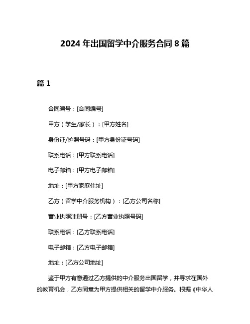 2024年出国留学中介服务合同8篇