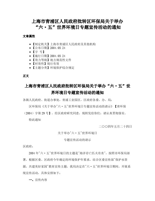 上海市青浦区人民政府批转区环保局关于举办“六·五”世界环境日专题宣传活动的通知