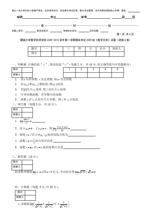 聊城大学09-10(1)数学分析试题A