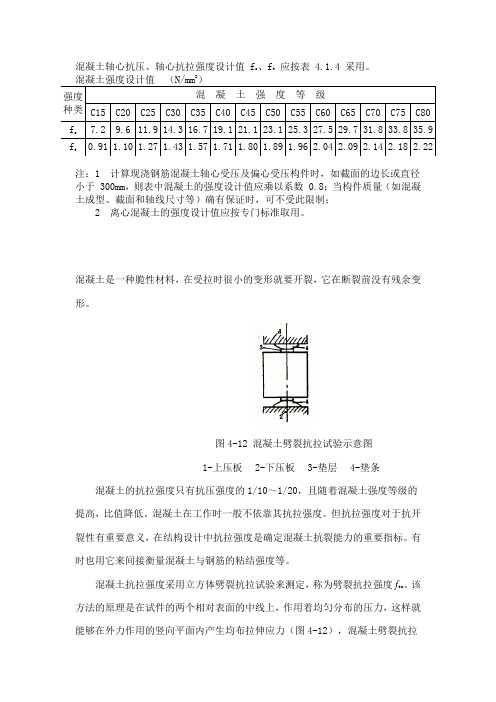 混凝土轴心抗压、轴心抗拉强度设计四值及标准值