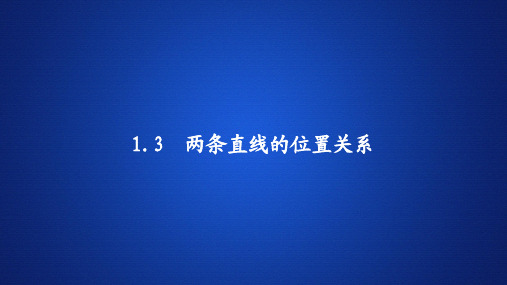 高中数学《两条直线的位置关系》课件